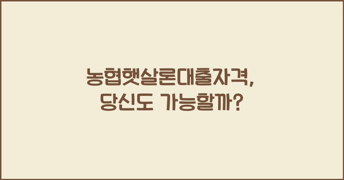 농협햇살론대출자격