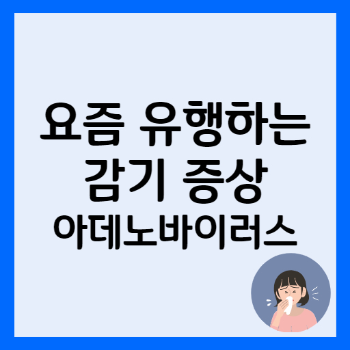 아데노바이러스 썸네일