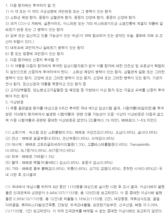스켈라정-복용-주의사항