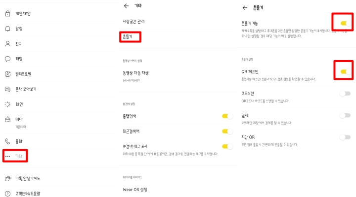 카카오톡-흔들기-기능-켜기