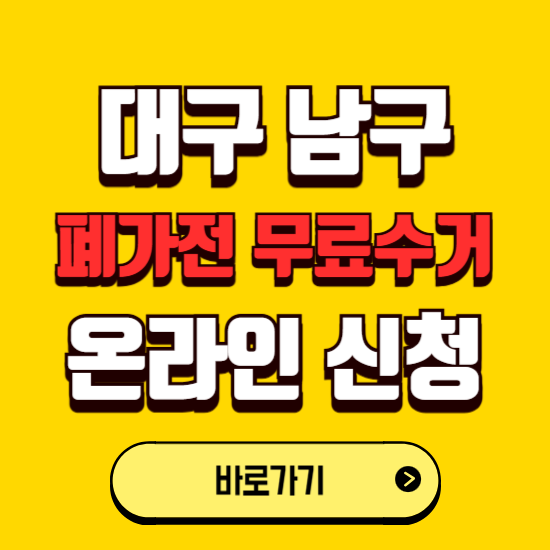 대구 남구 폐가전 무상수거 신청하는 곳 ❘ 서비스 신청방법 ❘ 대상 품목 ❘ 배출 요령 ❘ 대형폐기물 처리