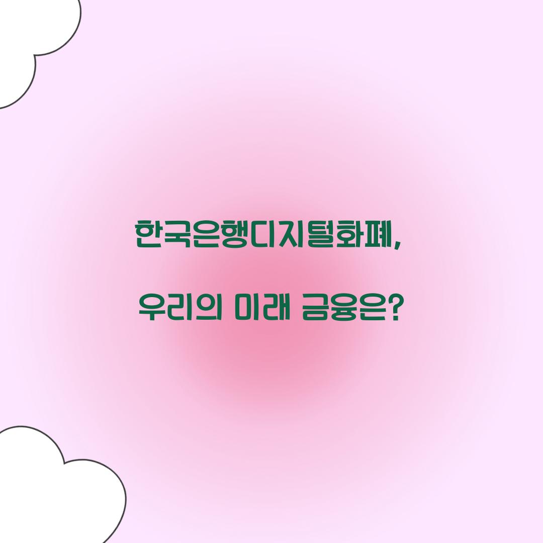 한국은행디지털화폐