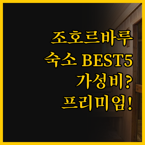 조호르바루 핫플레이스 베스트 5, 가..