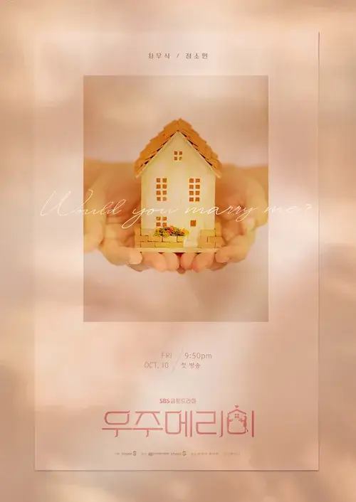 우주메리미 출연진