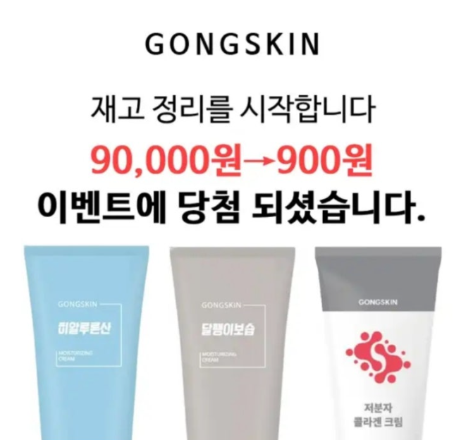 GONGSKIN 공스킨 캐시워크 12월 18일 정답 쌀 때 쟁여두세요 정가 9만원&rarr; 900원 곧 종료