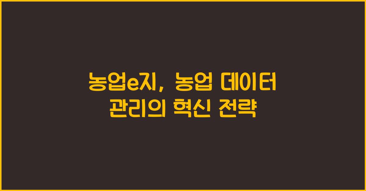 농업e지