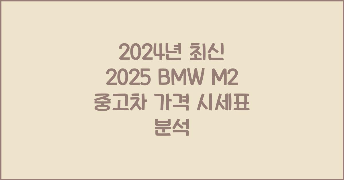 2025 BMW M2 중고차 가격 시세표