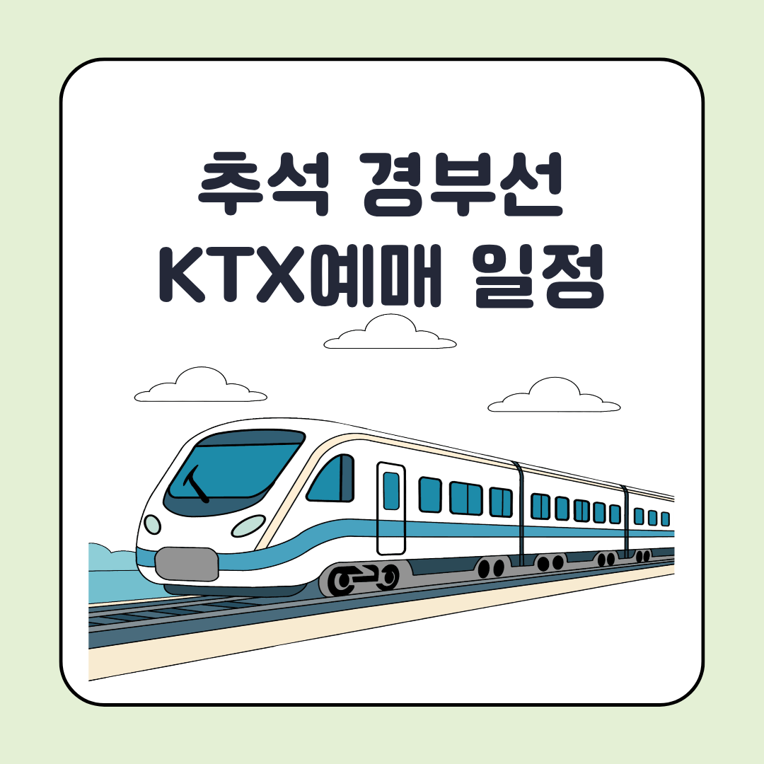 2025 추석 경부선 기차표 예매 일정 변경 안내