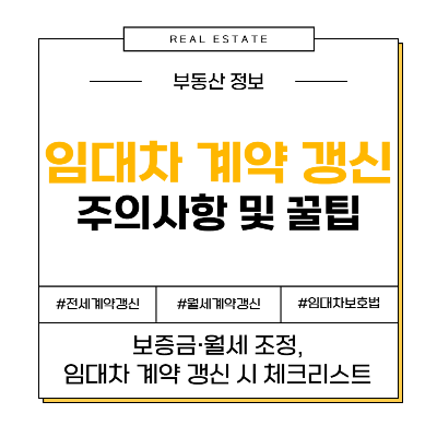 임대차 계약 갱신 꿀팁! 세입자와 임대인을 위한 체크리스트