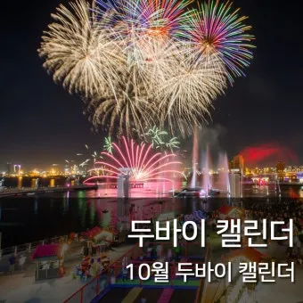 아랍 에미리트 두바이 10월 날씨와 옷차림 정리_10