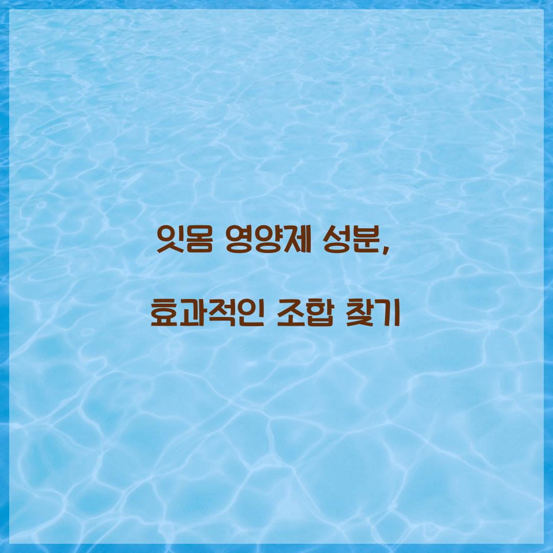 잇몸 영양제 성분