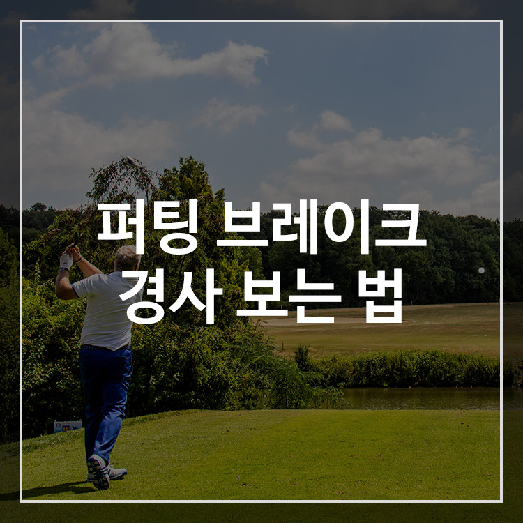 퍼팅 브레이크 읽는 방법과 경사 보는 방법