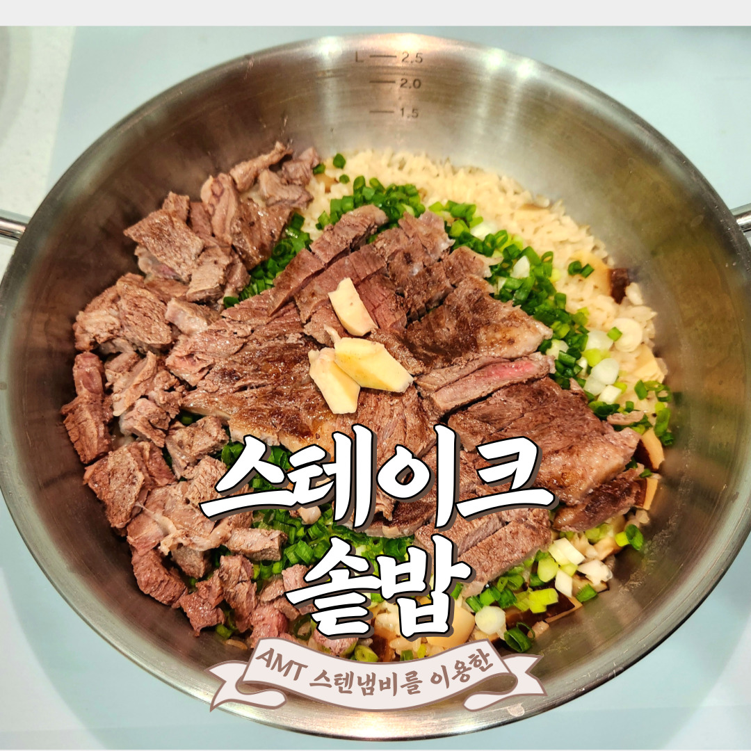 스테이크 솥밥