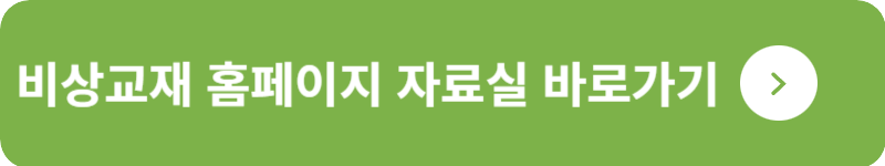 비상교재 홈페이지&nbsp;자료실&nbsp;바로가기