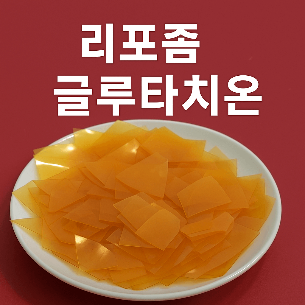 리포좀 글루타치온이란? 효능 총정리
