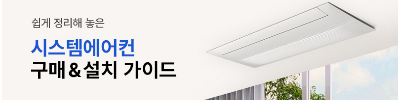 시스템 에어컨 설치 비용, 얼마나 들까?