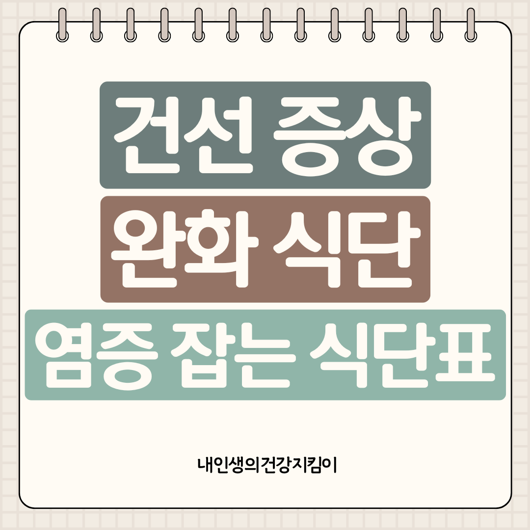 건선 증상 완화 식단 + 오메가-3 지방산 풍부한 음식 + 염증 잡는 핵심 식단표