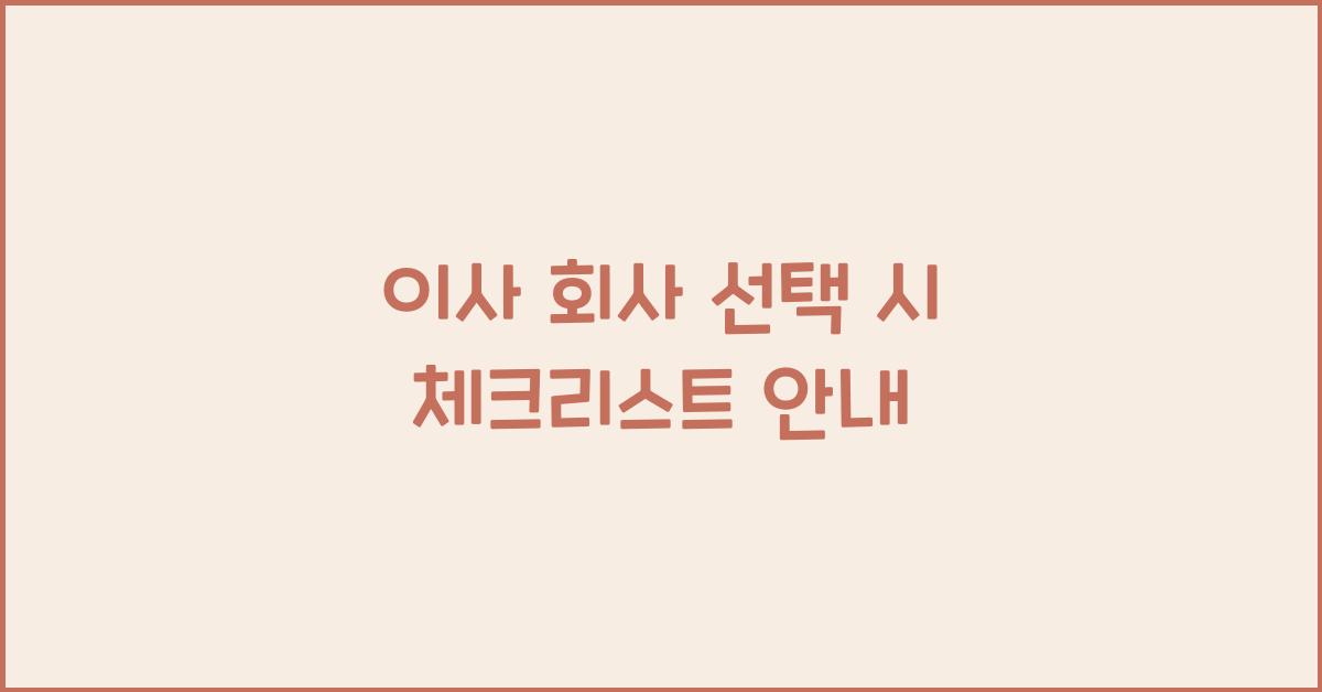 이사 회사