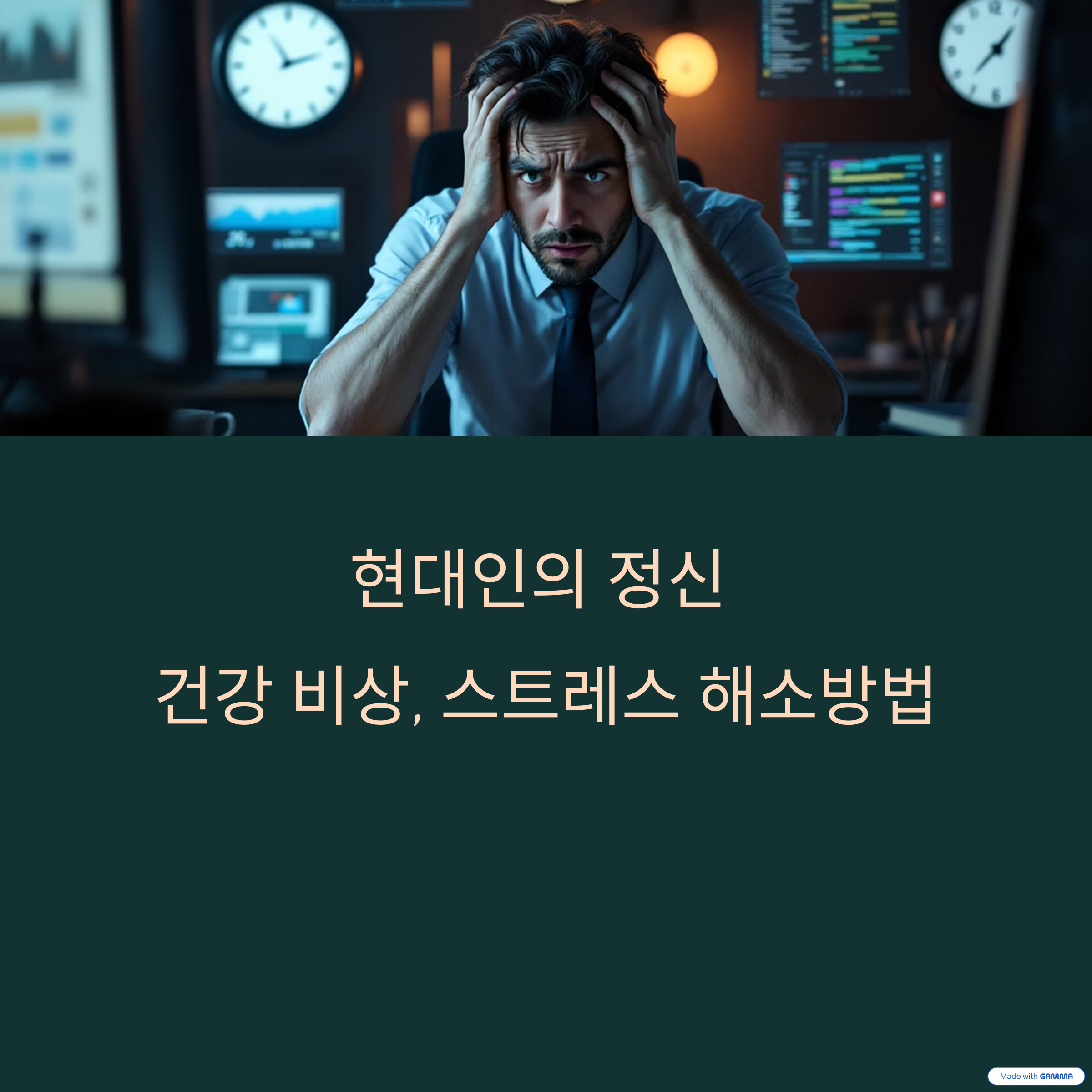스트레스 관리와 정신 건강 개선법