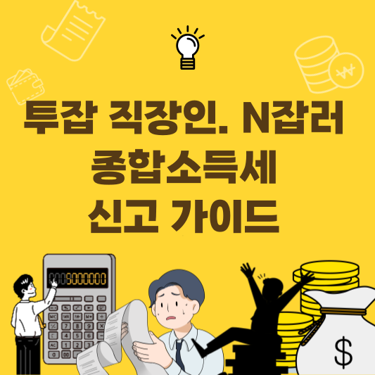 투잡 직장인과 N잡러를 위한 근로소득과 프리랜서 사업소득 종합소득세 합산 신고 방법 인포그래픽