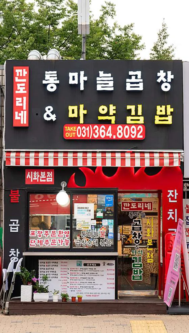 깐도리네통마늘곱창앤마약김밥
