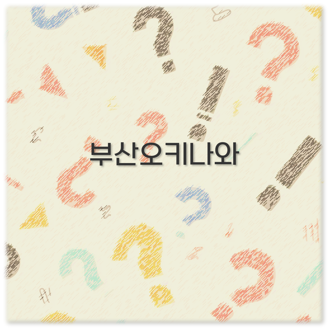 부산오키나와