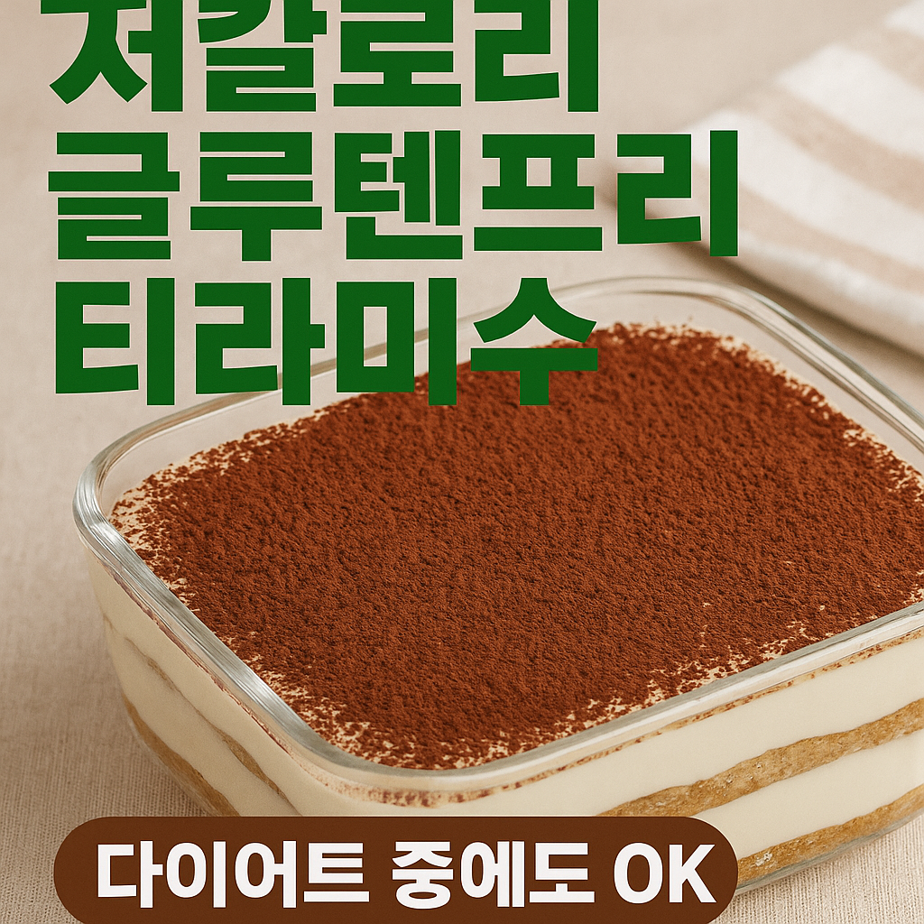 글루텐프리 티라미수