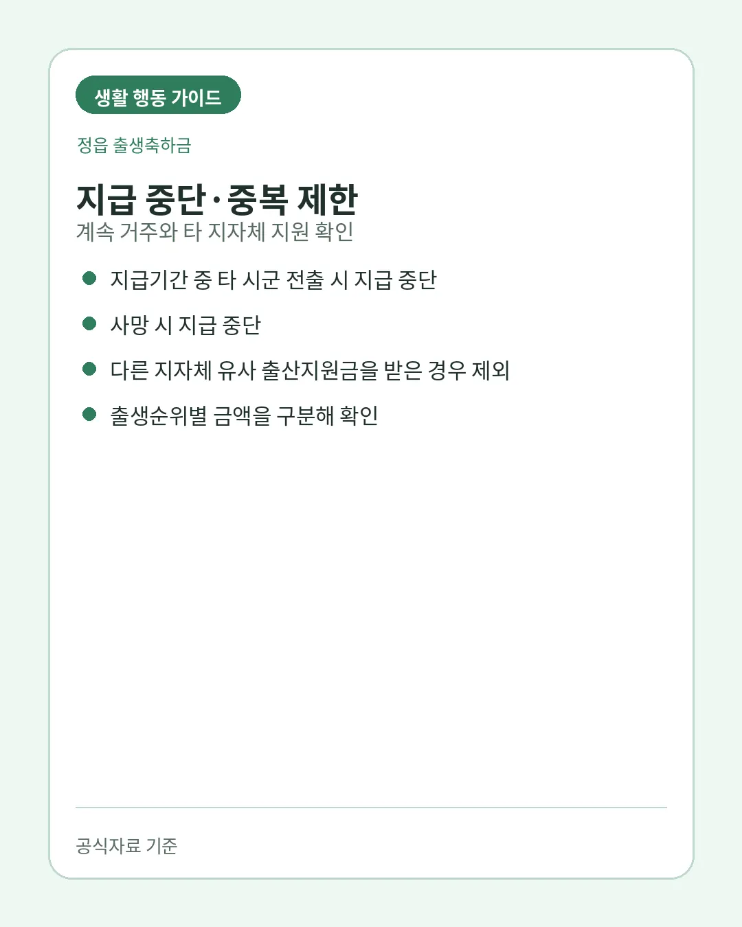 정읍 출생축하금 전출 중단과 다른 지자체 중복 제한
