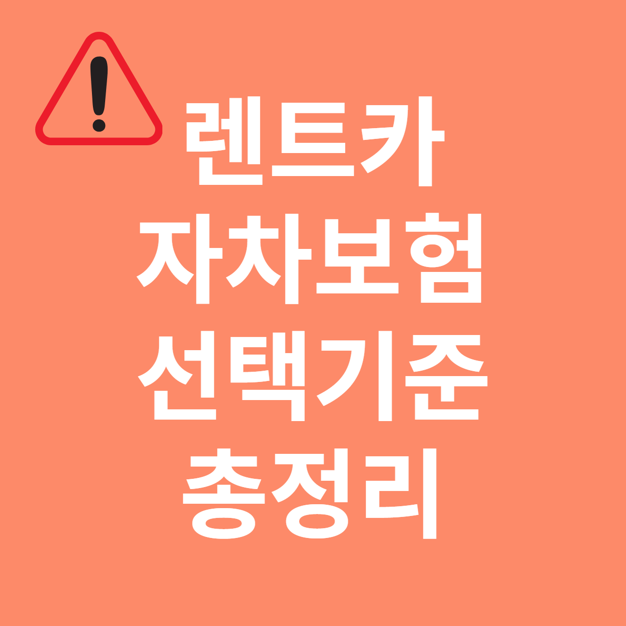 제주도 렌트카 자차보험 선택기준 (완벽 정리&#44; 뜻)