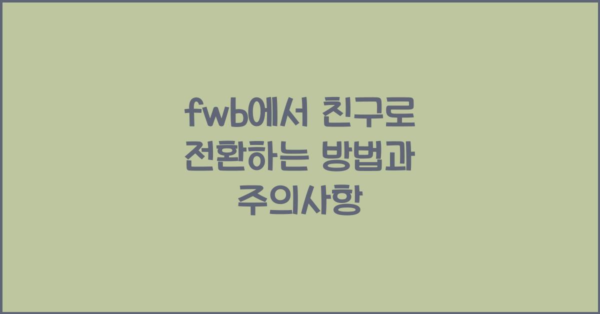 fwb에서 친구로