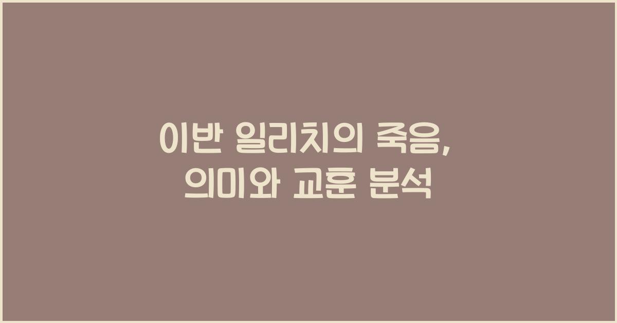 이반 일리치의 죽음