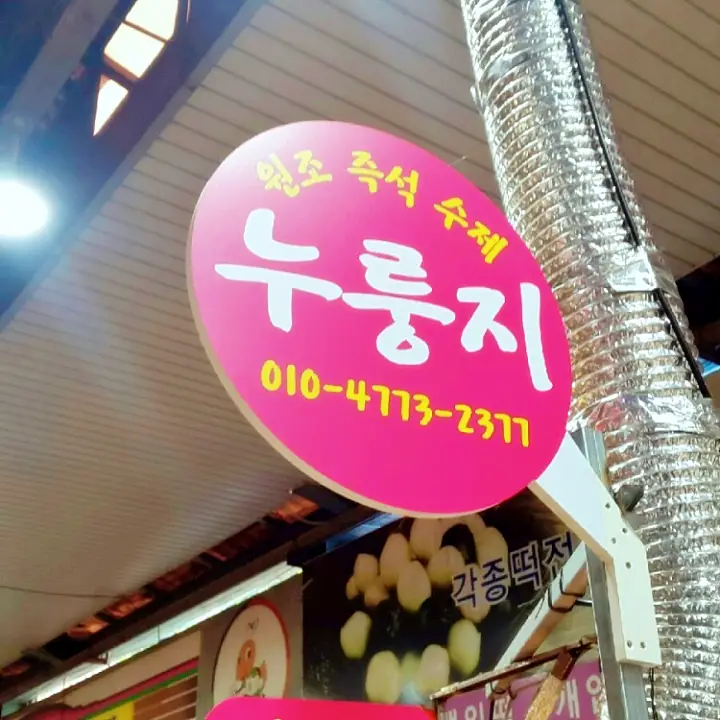 생활의달인 은둔식달 대전 수제 누룽지 달인 방송 정보 위치 어디