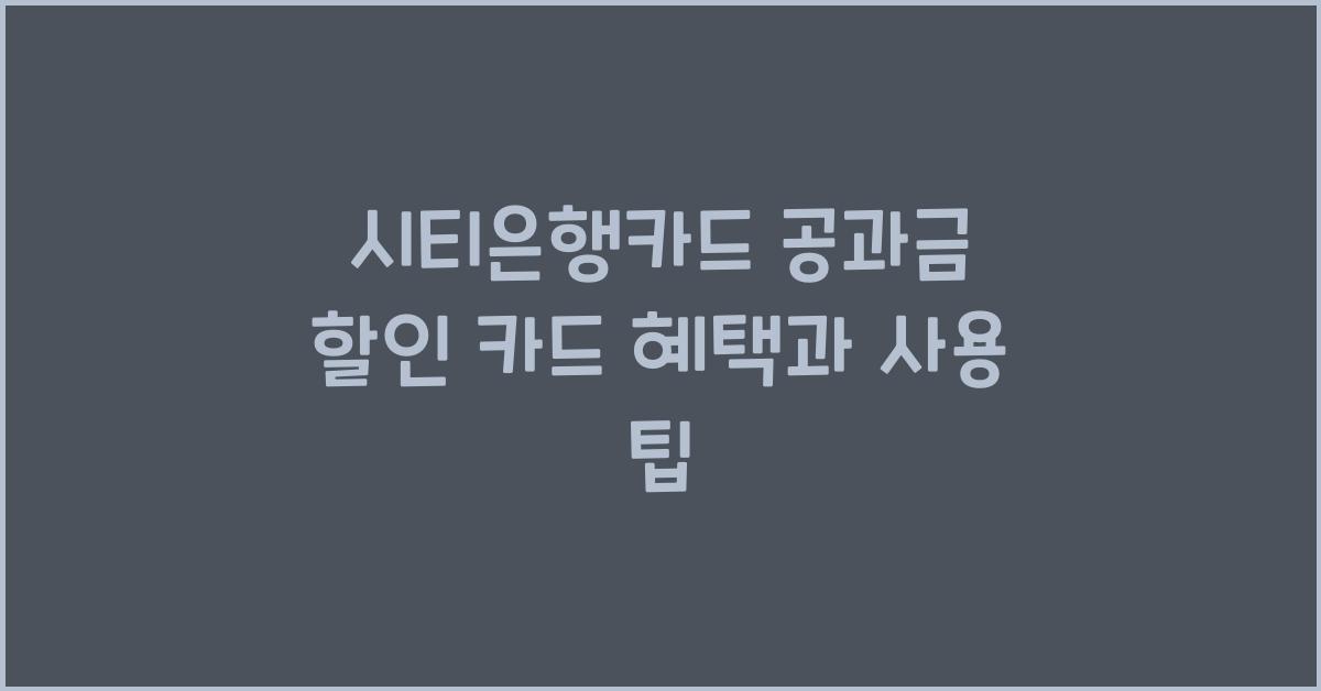 시티은행카드 공과금 할인 카드