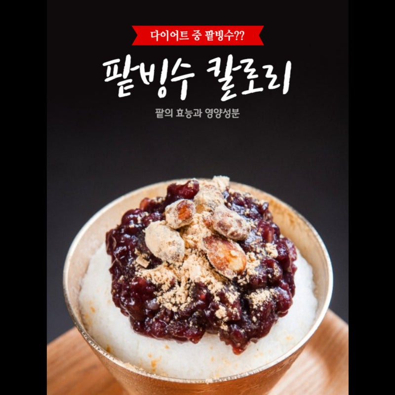 팥빙수 칼로리
