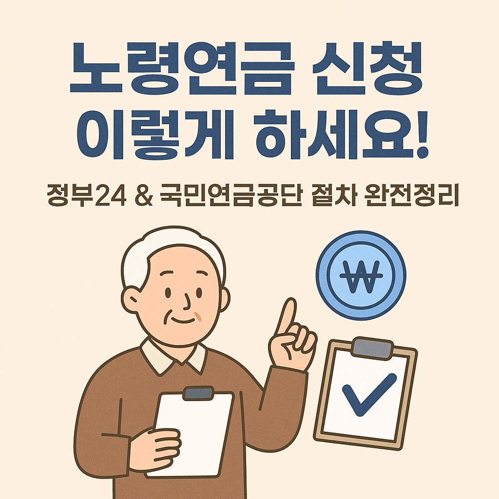 국민연금공단 노령연금 신청 총정리｜신청서류&middot;순서&middot;자주 하는 실수