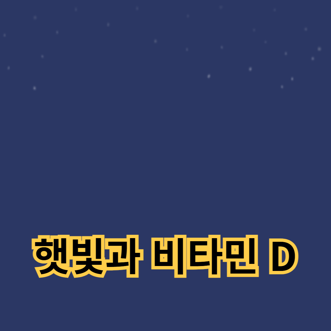 햇빛과 비타민 D 보충제로 면역력을 강화하세요