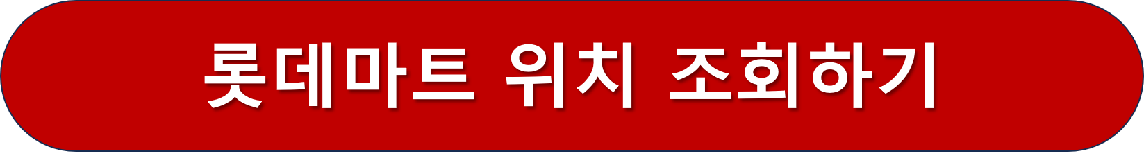 롯데마트 위치