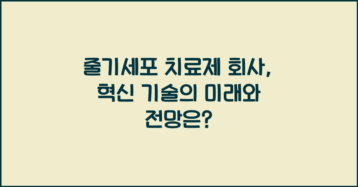 줄기세포 치료제 회사