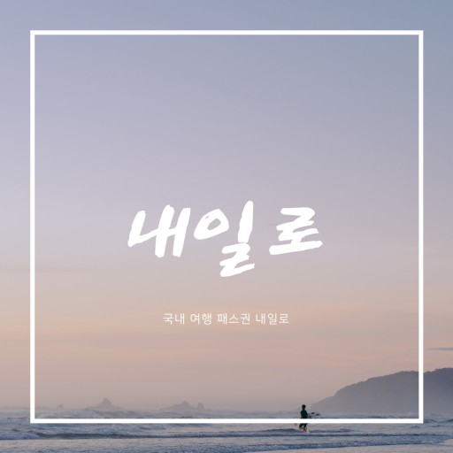 KTX 내일로