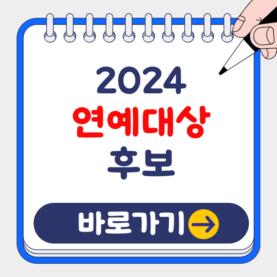 2024 KBS, MBC, SBS 연예대상 방송 일정, MC, 주요 프로그램, 대상 후보 총정리
