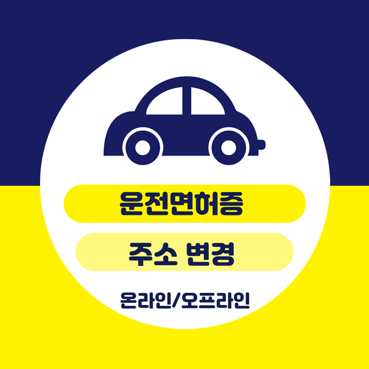 운전면허증 주소변경