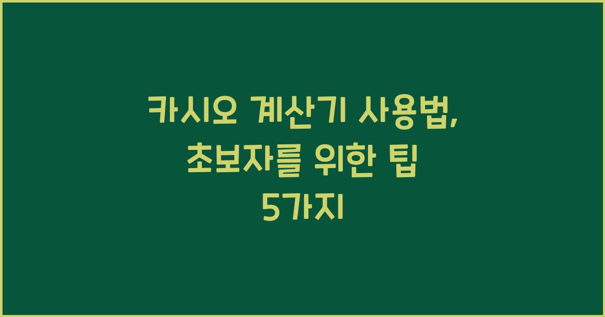 카시오 계산기 사용법