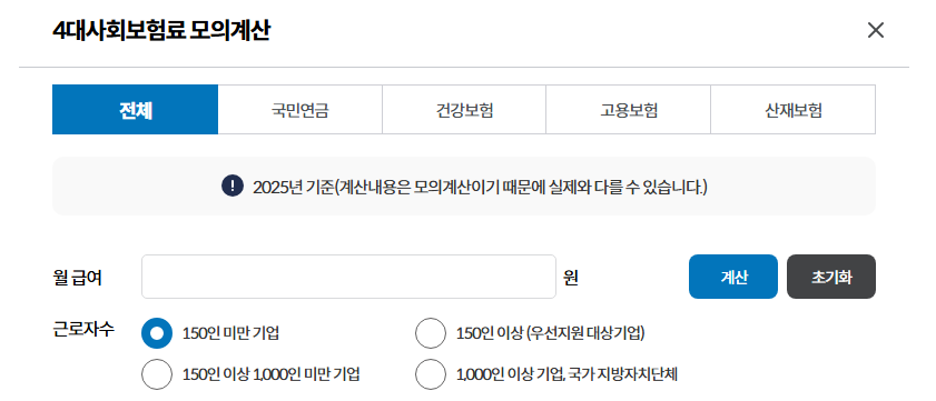 4대사회보험료 모의계산기
