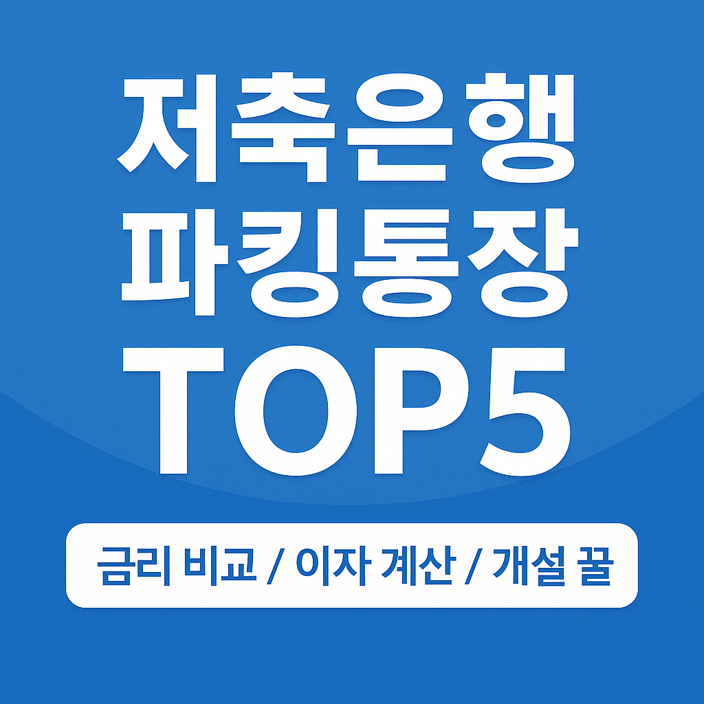 저축은행 파킹통장 TOP5