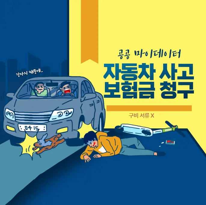 자동차-사고-보험-청구-구비서류-없이-공공-마이데이터-서비스-이용