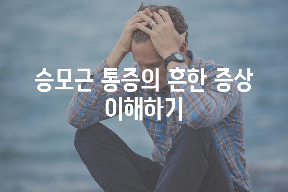 승모근 통증의 흔한 증상 이해하기
