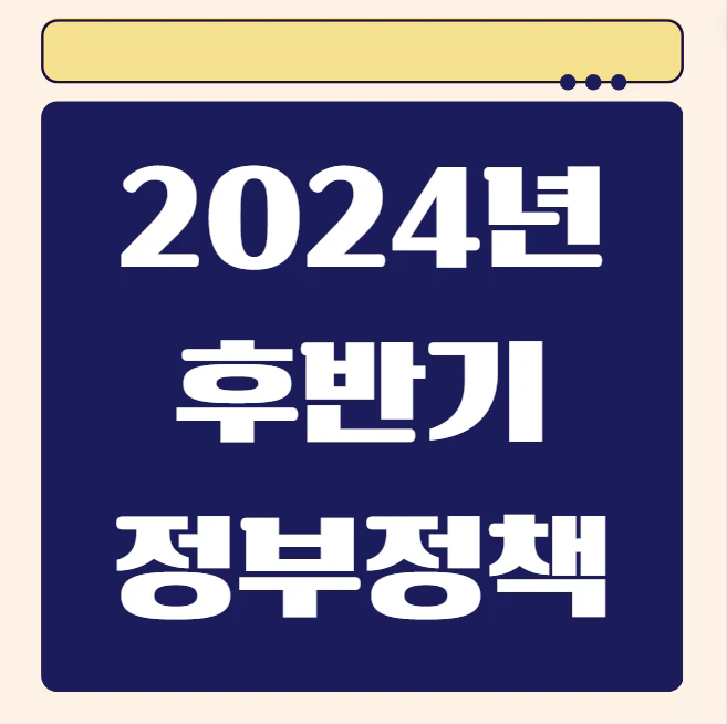 2024년 후반기 정부정책