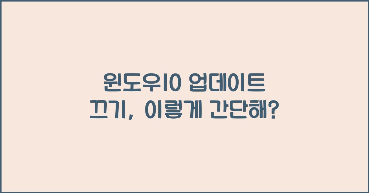 윈도우10 업데이트 끄기