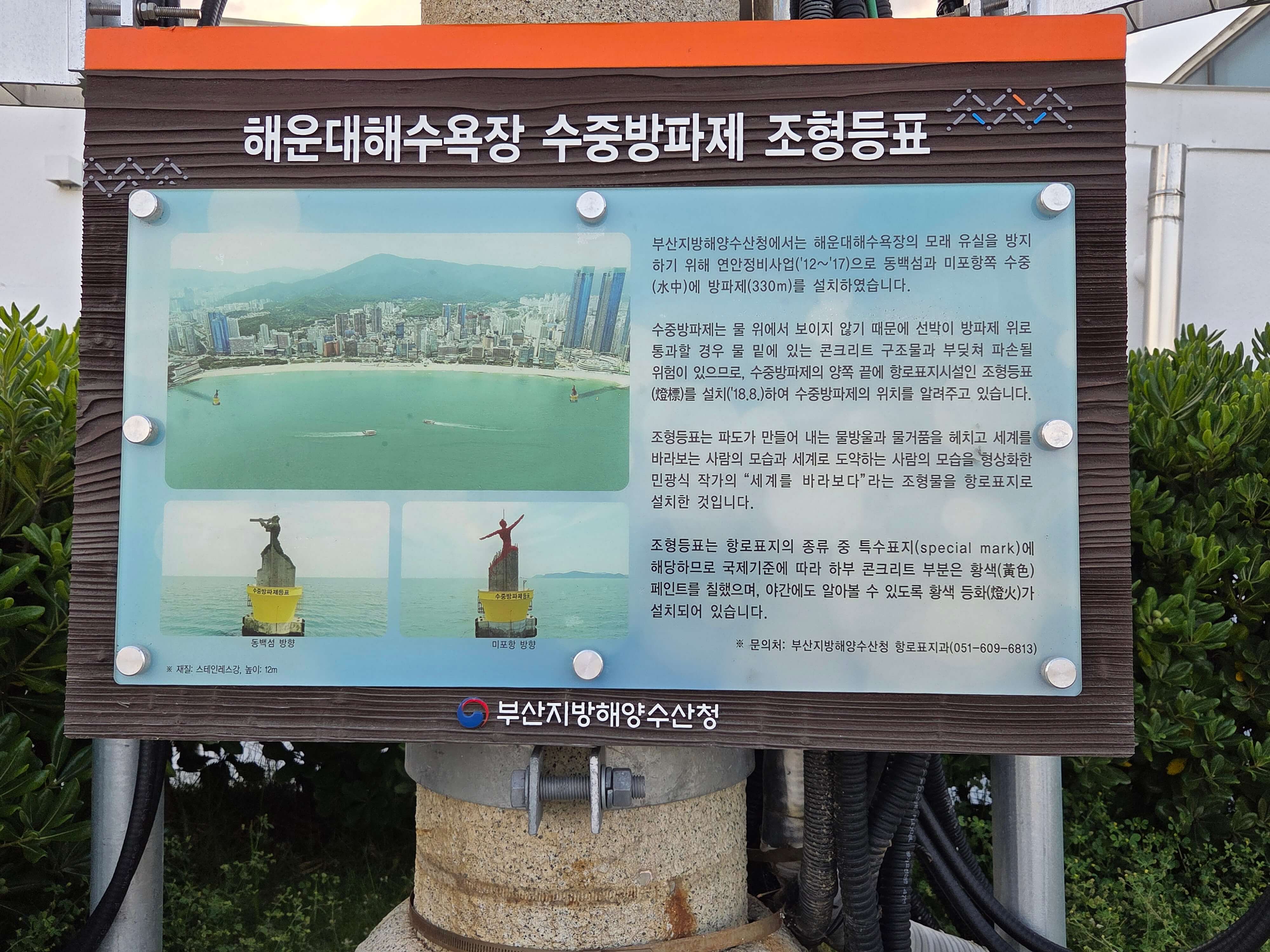 해운대 해수욕장 수중 방파제 조형등표 설명판