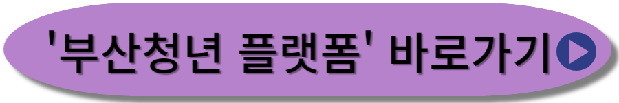 부산청년 플랫폼 바로가기